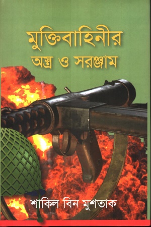 [9789848054482] মুক্তিবাহিনীর অস্ত্র ও সরঞ্জাম