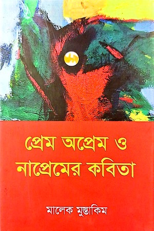 [9789849740964] প্রেম অপ্রেম ও নাপ্রেমের কবিতা