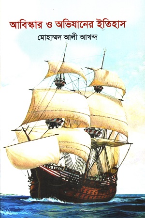 [9789848054093] আবিস্কার ও অভিযানের ইতিহাস
