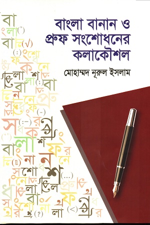 [9789849174615] বাংলা বানান ও প্রুফ সংশোধনের কলাকৌশল