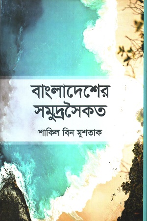 [9789848054499] বাংলাদেশের সমুদ্রসৈকত