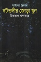 সাইকো থ্রিলার বটতলীর জোড়া খুন