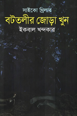 [9789849151907] সাইকো থ্রিলার বটতলীর জোড়া খুন