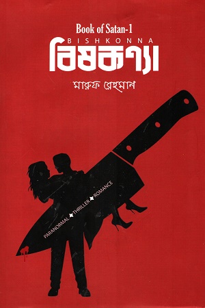 [9789849739104] বিষকণ্যা