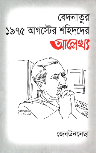 [9789849787709] বেদনাতুর  ১৯৭৫ আগস্টের শহিদদের আলেখ্য