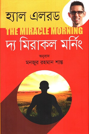 [8496800000005] দ্য মিরাকল মনিং