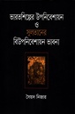 ভারতশিল্পের উপনিবেশায়ন ও সুলতানের বিউপনিবেশায়ন ভাবনা