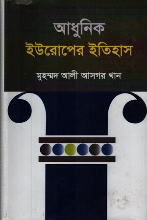 [9840756915] আধুনিক ইউরোপের ইতিহাস