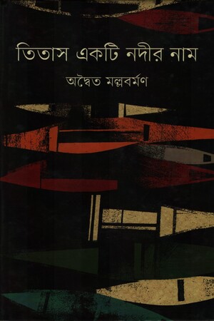 [9789840760251] তিতাস একটি নদীর নাম