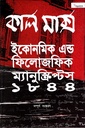 কার্ল মার্ক্স : ইকোনমিক এন্ড ফিলোজফিক ম্যানুস্ক্রিপ্টস ১৮৪৪ (সম্পূর্ণ সংস্করণ)