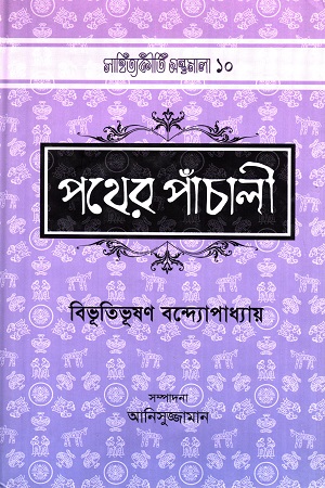 [9789842005435] পথের পাঁচালী