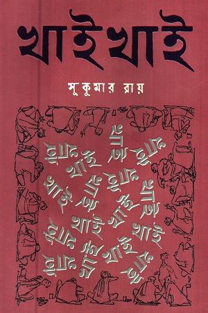 [9789849755784] খাই খাই