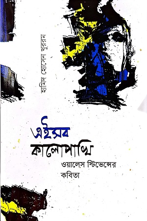 [9789849747857] এইসব কালোপাখি