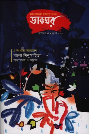 [8502600000005] ডাকঘর (জুলাই ২০২৩)