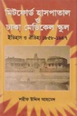 মিটফোর্ড হাসপাতাল ও ঢাকা মেডিকেল স্কুল ইতিহাস ও ঐতিহ্য (১৮৫৮-১৯৪৭)