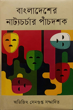 [9789849139616] বাংলাদেশের নাট্যচর্চার পাঁচদশক