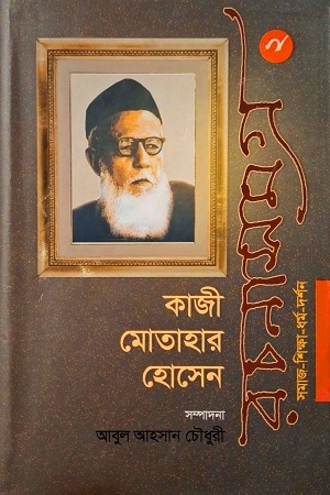 [978984885866] কাজী মোতাহার হোসেন  রচনাসমগ্র ২