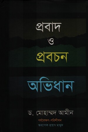 [9789849643838] প্রবাদ ও প্রবচন অভিধান