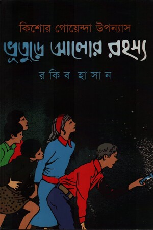 [9789849211556] কিশোর গোয়েন্দা উপন্যাস ভূতুরে আলোর রহস্য