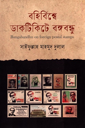 [9789849773023] বহির্বিশ্বে ডাকটিকিটে বঙ্গবন্ধু