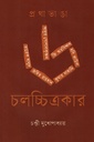 প্রথাভাঙা ৬ চলচ্চিত্রকার