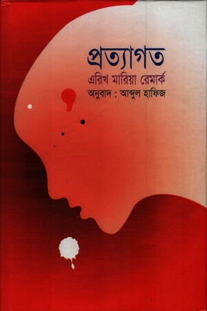 [8507000000006] প্রত্যাগত