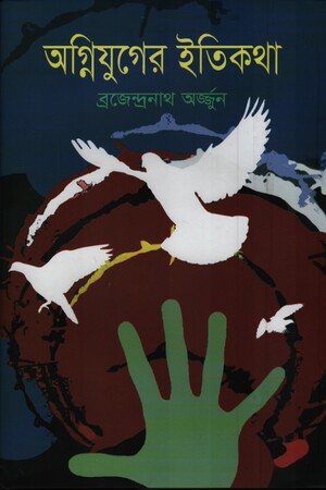 [9789848859117] অগ্নিযুগের ইতিকথা