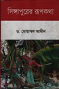 সিঙ্গাপুরের রুপকথা