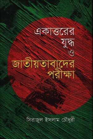 [9789848858622x] একাত্তরের যুদ্ধ ও জাতীয়তাবাদের পরীক্ষা