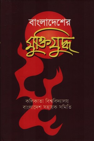 [9789848858967] বাংলাদেশের মুক্তিযুদ্ধ