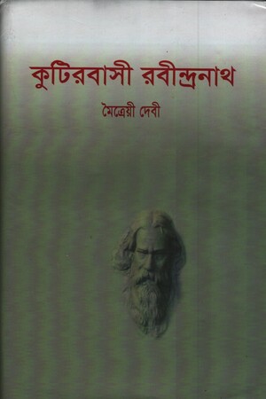 [9789848859520] কুটিরবাসী রবীন্দ্রনাথ