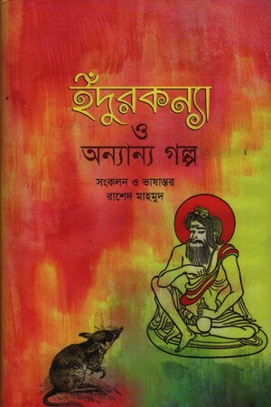 [9789849240099] ইঁদুরকন্যা ও অন্যান্য গল্প