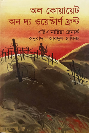 [9789848857779] অল কোয়ায়েট অন দ্য ওয়েস্টার্ন ফ্রন্ট