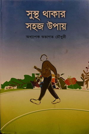 [9789848857694] সুস্থ থাকার সহজ উপায়