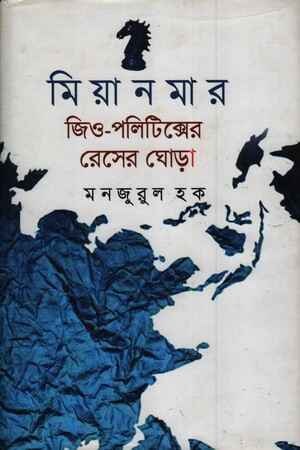 [9789849630463] মিয়ানমার জিও পলিটিক্সের রেসের ঘোড়া