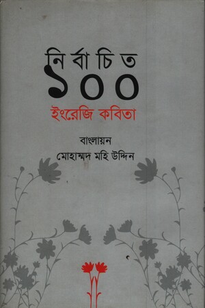 [9789849439073] নির্বাচিত ১০০ ইংরেজি কবিতা