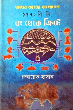 [9789849716334] হাজার বছরের বাংলাদেশ ১৫৭০ বি. সি. রং থেকে ক্রিটে