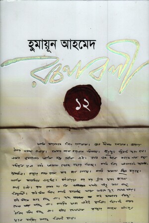 [9789845028486X] হুমায়ূন আহমেদ রচনাবলী ১২