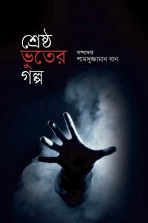 [9847009603105] শ্রেষ্ঠ ভূতের গল্প