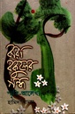 ঝরা বকুলের গন্ধ