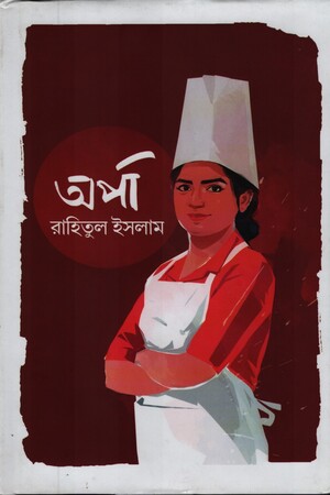 [9789849779889] অর্পা