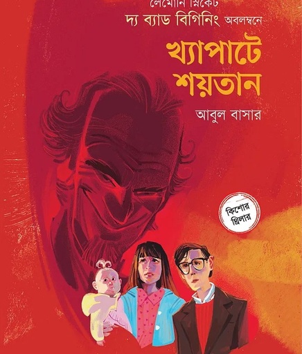 [978984975676] খ্যাপাটে শয়তান