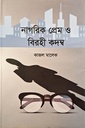 নাগরিক প্রেম ও বিরহী কদম্ব