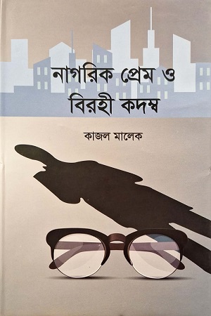 [9789849317289] নাগরিক প্রেম ও বিরহী কদম্ব