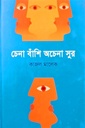 চেনা বাঁশি অচেনা সুর