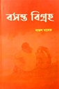 বসন্ত বিগ্রহ