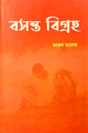 [9789849317225] বসন্ত বিগ্রহ