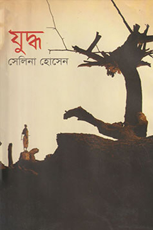 [9789848904596] যুদ্ধ