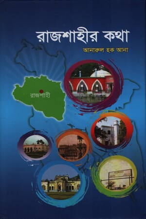 [9789843443311] রাজশাহীর কথা
