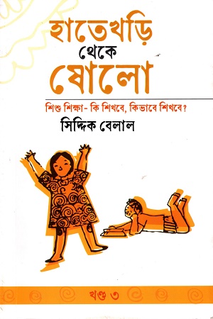[9780843546647] হাতেখড়ি থেকে ষোলো (খন্ড ৩)